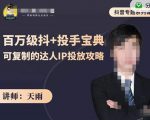 抖音专题系列课：百万级抖+投手宝典，可复制的达人IP投放攻略-资源宝库吧