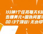 1分钟1个任务每天$30+点击广告赚美元+国外问答10分钟赚100(3个项目)无水印-资源宝库吧