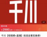 七巷社·千川【短视频+直播】投流全套实操课,玩转千川付费投放的各种技巧-资源宝库吧