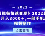《快手短视频快速变现》2022最全面短视变现，月入3000＋,一部手机玩快手短视频制作-资源宝库吧