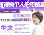 牛文·短视频个人IP陪跑营,手把手带你打造高商业价值的账号-资源宝库吧