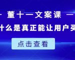 董十一文案课:教大家写出什么是真正能让用户买单的文案-资源宝库吧