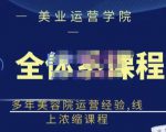 郑芳老师·网红美容院全套营销落地课程,多年美容院运营经验,线上浓缩课程-资源宝库吧