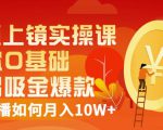 视频上镜实操课:带你0基础演出吸金爆款,赚钱主播如何月入10W+-资源宝库吧