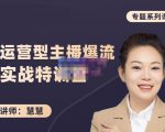 慧慧：月销千W运营型主播实战技能，10小时超详细讲解主播+运营-资源宝库吧
