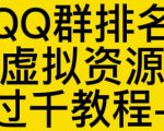 通过QQ群排名技术推广虚拟资源网站日入过千教程+工具-资源宝库吧
