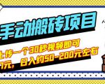 B站最新手动搬砖项目,随便上传一个30秒视频就行,简单操作日入50-200-资源宝库吧