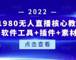言团队1980无人直播核心教程:起号+搭建+软件工具+插件+素材+话术等等-资源宝库吧