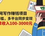 互联网写作赚钱项目:0成本0门槛,多平台同步变现,单篇文章收入100-3000元-资源宝库吧