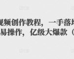 抖音科普视频创作教程,一手落地和实操经验,简单易操作,亿级大爆款(附素材)-资源宝库吧