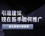 2022年新手如何精准引流?给你4点实操建议让你学会正确引流(附案例)-资源宝库吧