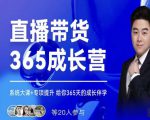 诸葛老王·直播带货365成长营,系统大课+专项提升,给你365天的成长伴学-资源宝库吧