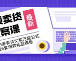 《视频卖货文案课》附送19条卖货文案万能公式+16套爆款标题模板-资源宝库吧