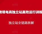 跨境电商独立站高效运行训练营,独立站全链路拆解-资源宝库吧