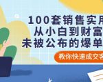 100套销售实用宝典:从小白到财富自由,未被公布的爆单秘密!-资源宝库吧