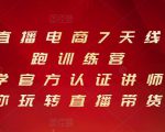 抖音直播电商7天线上陪跑训练营,巨量学官方认证讲师团带你玩转直播带货-资源宝库吧