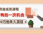 牛哥·互联网讲师速成班,5年才有的一次机会,月入10万的永久项目-资源宝库吧