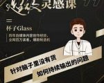 杯子·超级灵感课,解决帽子里没有货,如何持续输出的问题-资源宝库吧