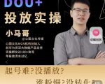小马哥-Dou+投放实操课,抖加投放,随心推,付费起号逻辑,打破低播放转化-资源宝库吧