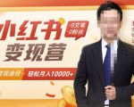 【小红书变现】0文笔0粉丝,4大变现途径带你玩赚小红书,轻松月赚10000+!-资源宝库吧