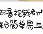 搞笑配音视频制作教程，大流量领域，简单易上手，亲测10天2万粉丝-资源宝库吧