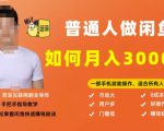 【月入30000+的闲鱼副业模式】,一部手机就能操作,适合所有想赚钱的人-资源宝库吧