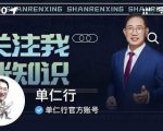 单仁-短视频直播盈利系统,专为企业打造的短视频直播盈利课-资源宝库吧