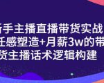 一群宝宝·新手主播直播带货实战+信任感塑造+月薪3w的带货主播话术逻辑构建-资源宝库吧