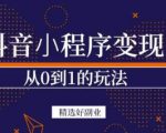 商梦网校-抖音小程序一个能日入300+的副业项目,变现、起号、素材、剪辑-资源宝库吧