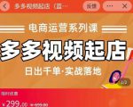 小乔-多多视频起店蓝海项目:日出千单实战落地(价值299元)-资源宝库吧