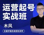 木风·直播运营起号实战班,6天学会抖音直播起号,引爆直播间-资源宝库吧