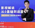 EZQ影视解说从0基础到运营,手把手带你,简单快速学会(视频课+直播课)-资源宝库吧