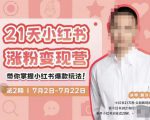 蔡汶川·小红书涨粉变现营，21天带你小红书爆款玩法-资源宝库吧