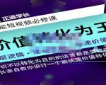 正道学长短视频必修课，教你设计一个能快速价值转化的账号-资源宝库吧
