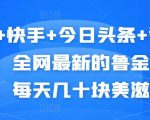 抖音+快手+今日头条+番茄畅听,全网最新的自动挂机撸金币,每天几十块美滋滋-资源宝库吧