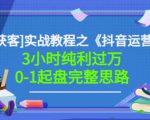 星盒[IP获客]实战教程之《抖音运营》3小时纯利过万0-1起盘完整思路价值498-资源宝库吧