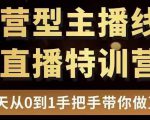 直播电商运营型主播特训营,0基础15天手把手带你做直播带货-资源宝库吧