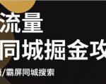 白老师·影楼抖音同城流量掘金攻略,摄影店/婚纱馆实体店霸屏抖音同城实操秘籍-资源宝库吧
