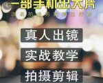淇易拍摄剪辑精选好课,从入门到精通,176节掌握全面拍摄知识和剪辑技巧-资源宝库吧