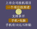 正规挂机项目,支持手机电脑一起挂,支持虚拟机多开,可以挂到老-资源宝库吧