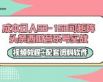 0成本日入50-150可矩阵头条西瓜音乐号实战(视频教程+配套资料软件)-资源宝库吧
