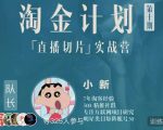 淘金之路第十期实战训练营-直播切片短视频带货玩法-资源宝库吧