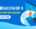 售价2280元的白帽SEO实战课程，建站+算法+外链+布局+误区讲解 全程无废话-资源宝库吧