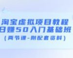 淘宝虚拟项目教程:日赚50入门基础班(两节课-附配套资料)-资源宝库吧
