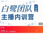 主播内训营:直播间搭建+话术,如何快速成为一名赚钱的主播-资源宝库吧