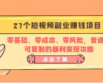 27个短视频副业赚钱项目:零基础、零成本、零风险,普通人可复制的暴利变现攻略-资源宝库吧