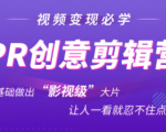 抖音赚钱必学的PR创意剪辑：零基础做出“影视级”大片，让人一看就忍不住为你点赞！-资源宝库吧