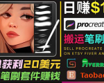 搬运出售Procreate笔刷文件赚钱,每单20美元,轻松日赚100美元-资源宝库吧