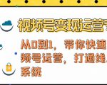 视频号变现运营,视频号+社群+直播,铁三角打通视频号变现系统-资源宝库吧
