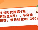 小红书无货源第4期(更新至8月),半自动店铺群,每天收益80-300-资源宝库吧